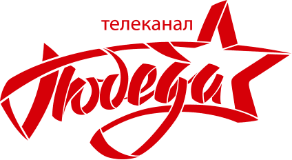 Телеканал «ПОБЕДА» Телеканал «ПОБЕДА»